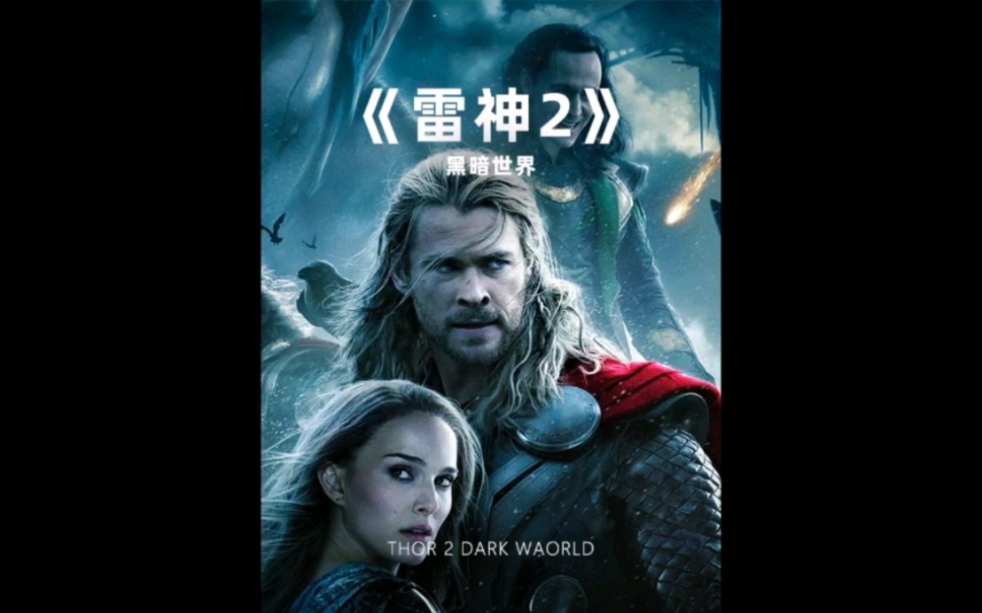 一口气看完《雷神2-黑暗世界》全长8分钟