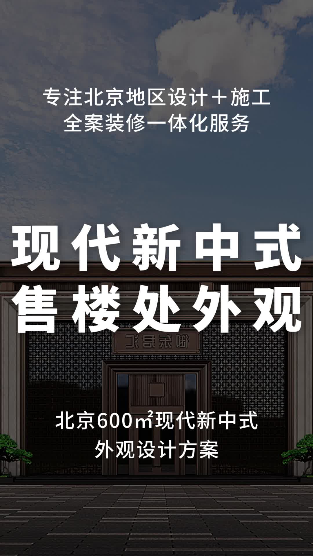 北京600㎡现代新中式售楼处外观设计方案 #丰台公司装修团队 #石景山写字楼装修 #海淀私人会所装修工作室哔哩哔哩bilibili