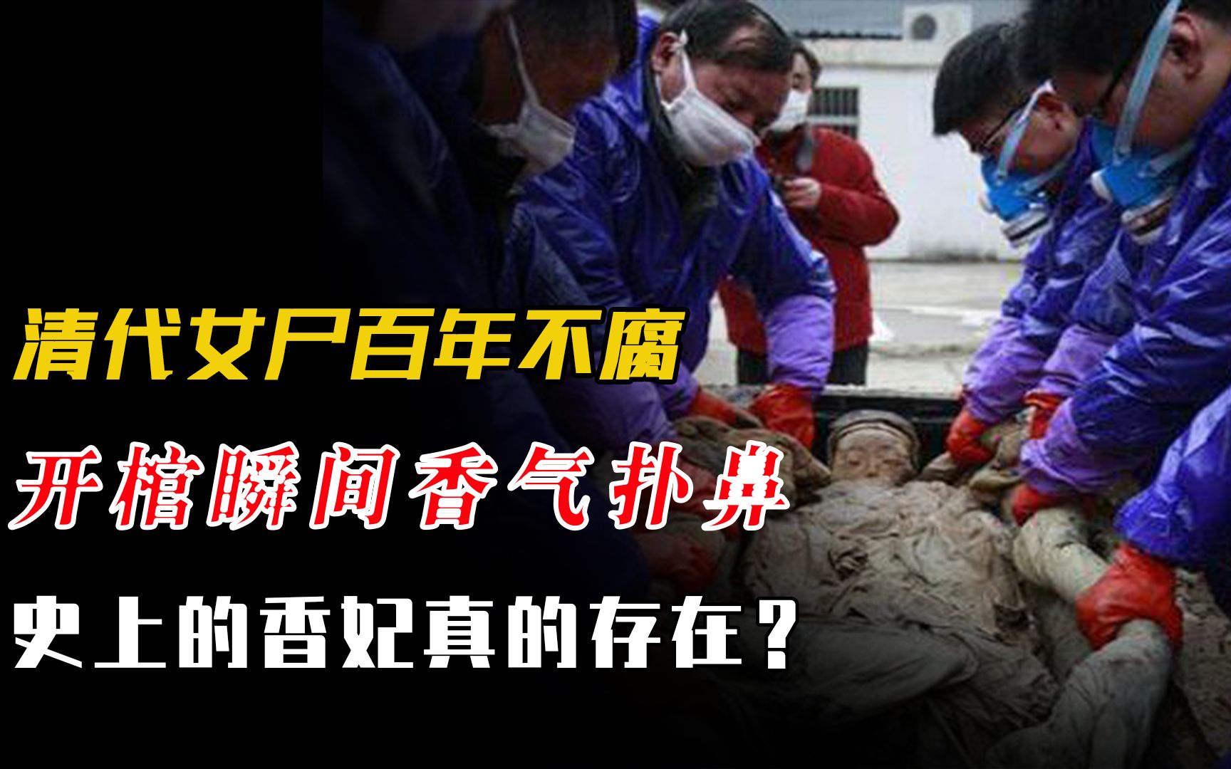 清代女尸百年不腐,开棺瞬间香气扑鼻,难道历史上香妃真的存在?