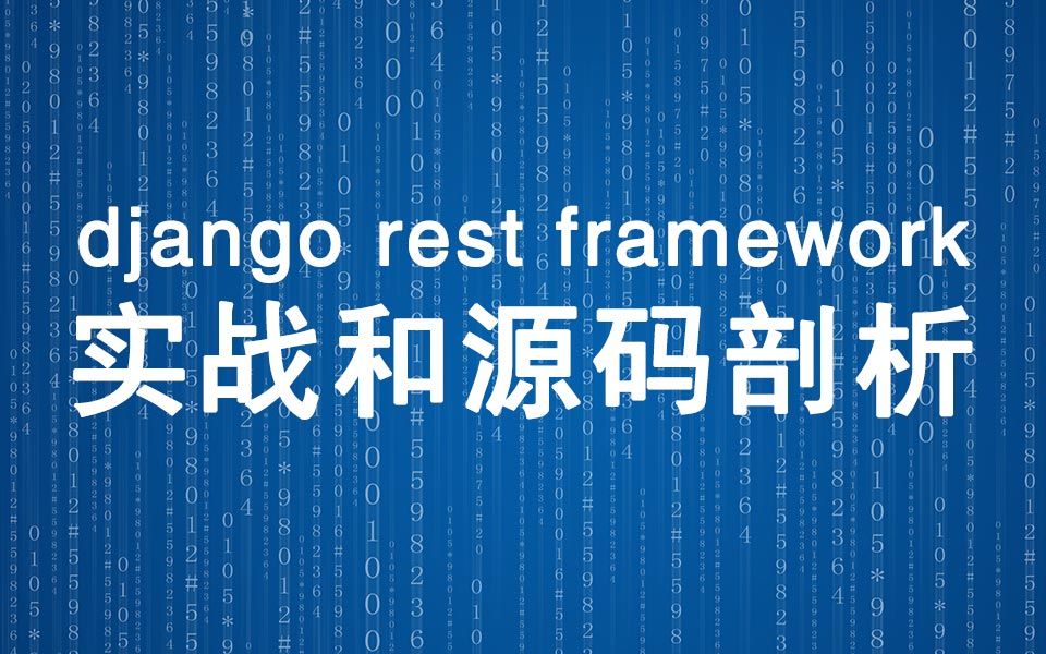 [图]django rest framework 实战和源码剖析