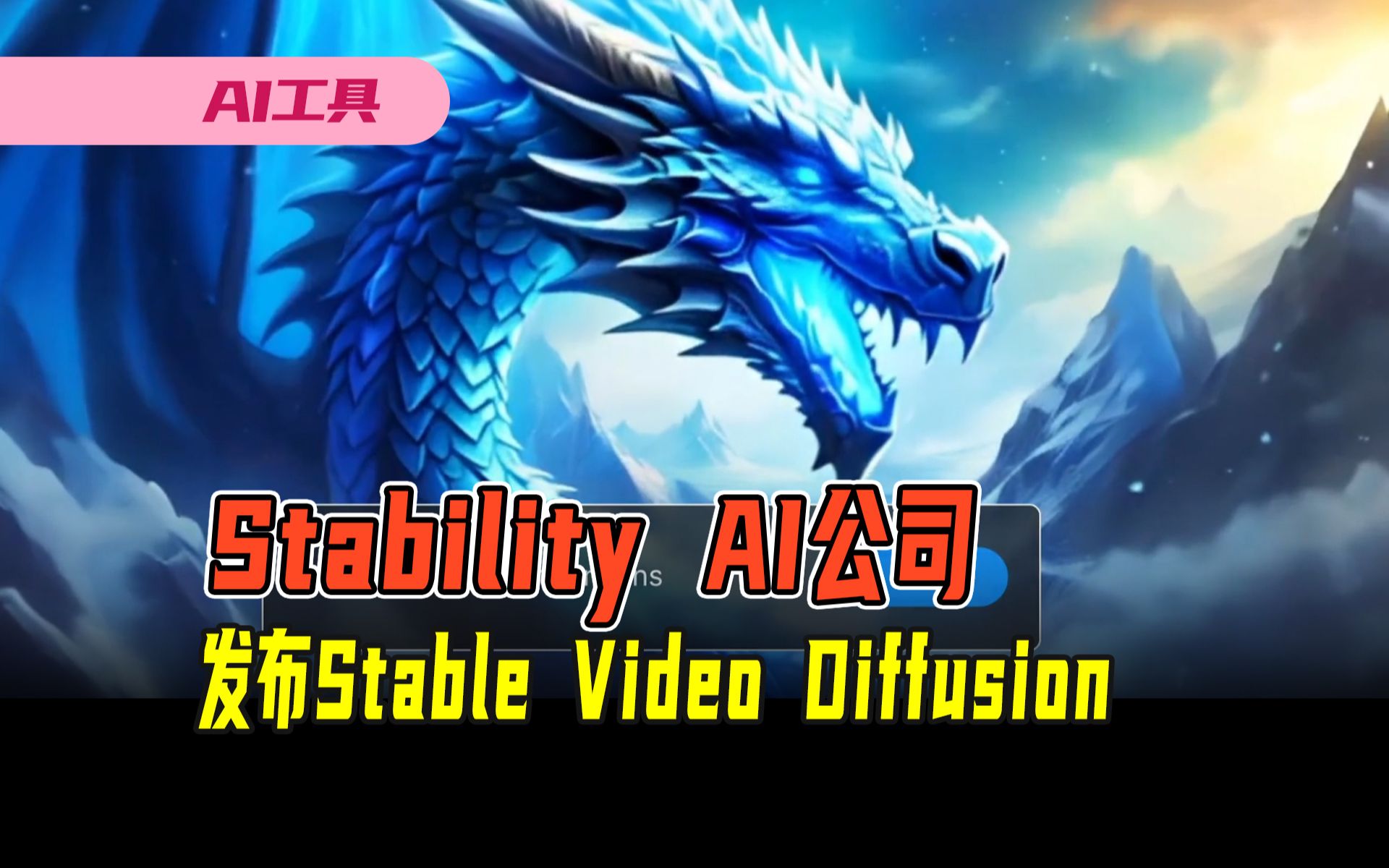 Stability AI公司发布,AI视频模型Stable Video Diffusion来啦哔哩哔哩bilibili