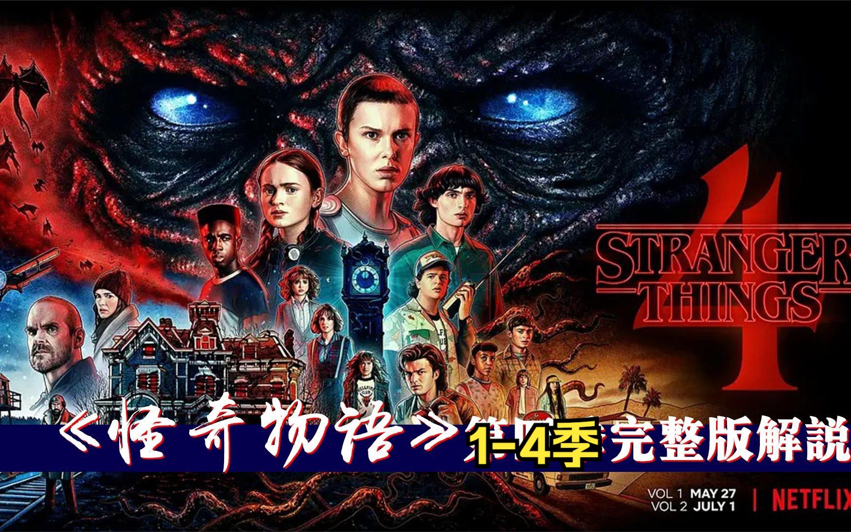 [图]一口气看完美剧《怪奇物语第1-4季》