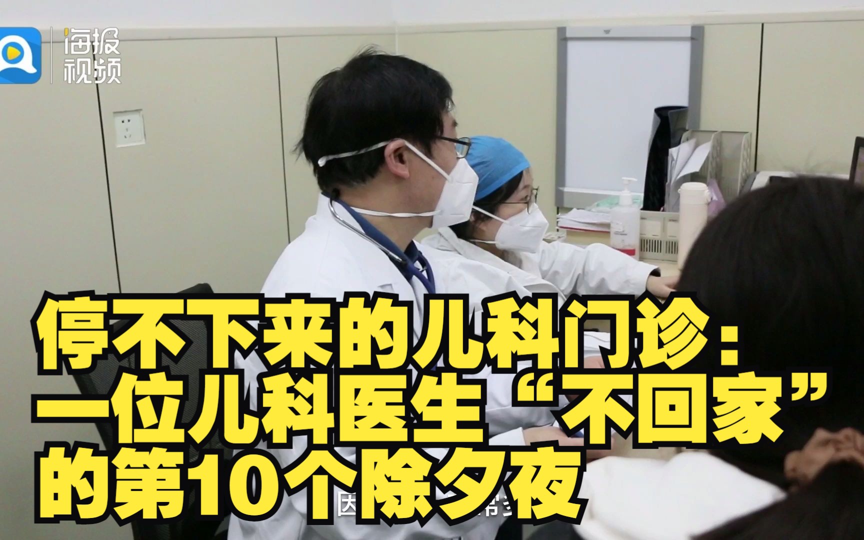 新春走基层丨停不下来的儿科门诊:一位儿科医生“不回家”的第10个除夕夜哔哩哔哩bilibili