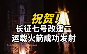 Download Video: 祝贺！长征七号改遥二运载火箭成功发射