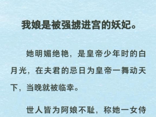 阿娘是皇帝心中的白月光,皇帝为得到她剜出阿爹的心脏,她却穷极一生为阿爹报仇哔哩哔哩bilibili