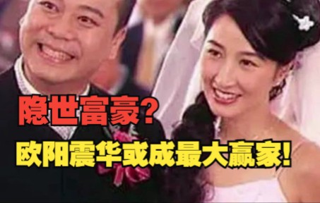 欧阳震华老婆是香港隐世富豪家族成员?哔哩哔哩bilibili