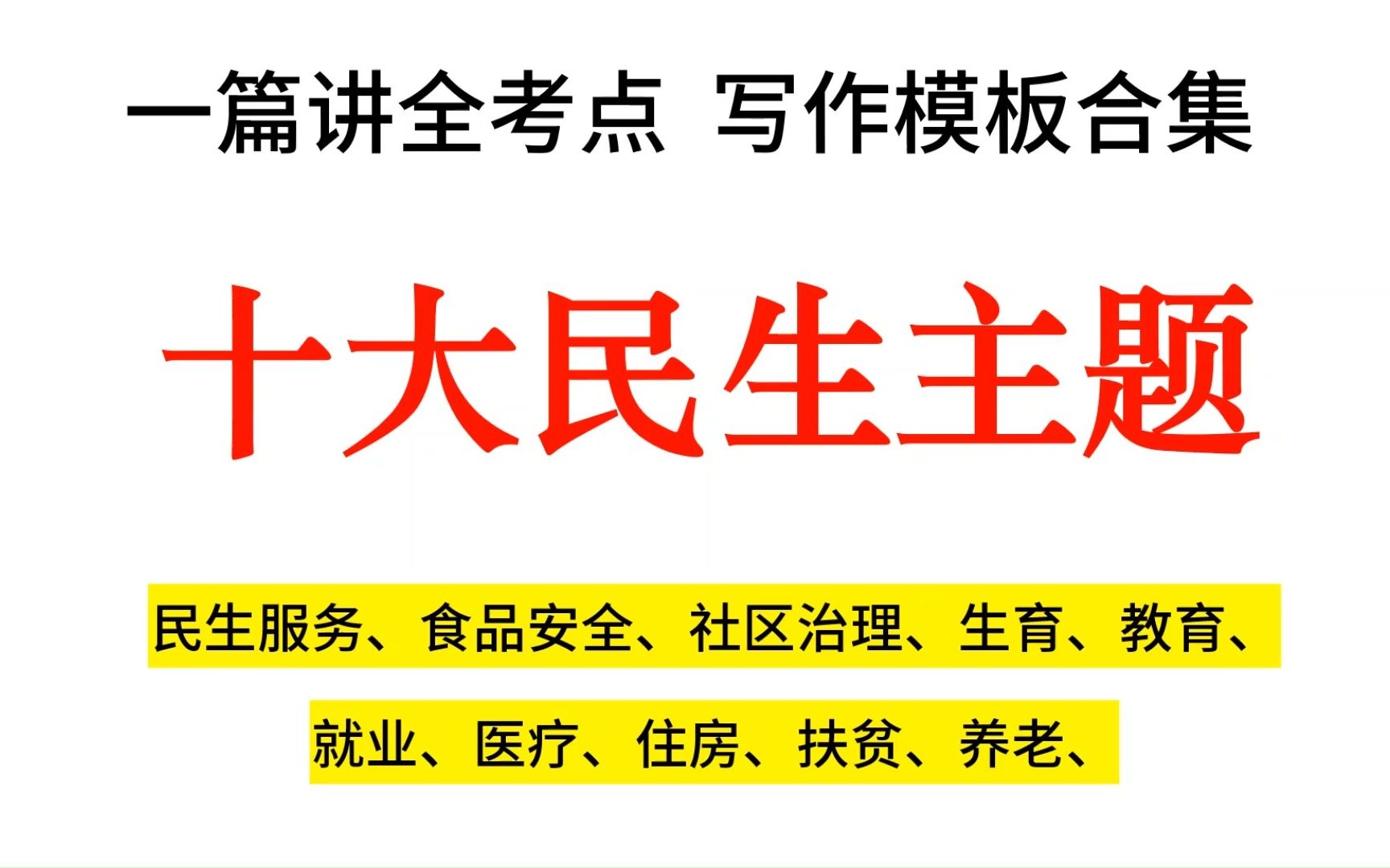 [图]人民日报中”民生“十大话题范文，一篇拿走十个万能写作模板！