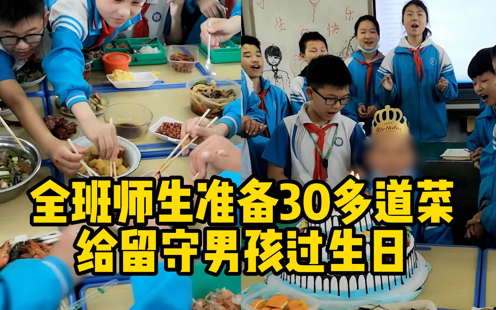 豪华版“生日宴”!湖北襄阳一学校全班师生准备30多道菜给留守男孩过生日哔哩哔哩bilibili