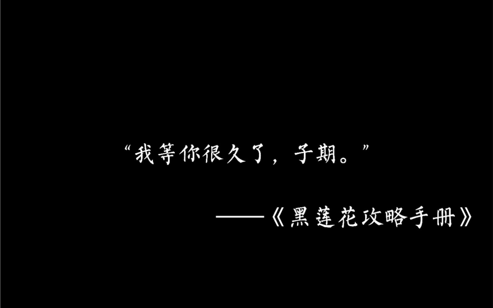 「黑莲花攻略手册/凌妙妙/配音」我喜欢子期,我愿意嫁给子期.