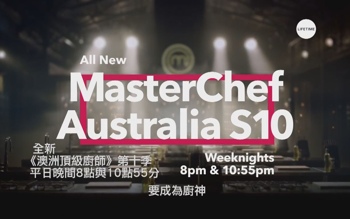 官翻 熟肉 中字 MasterChef Australia S10 顶级厨师 厨艺大师 澳洲版 2018 第十季 繁体 繁体中文字幕 官翻 熟肉 中字 顶级厨师哔哩哔哩bilibili