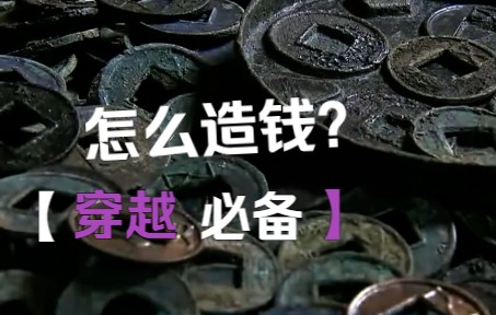 [图]怎么造钱？【穿越宝典】金融必备指南