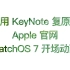 用 KeyNote 复刻 Apple 官网 watchOS 7 开场动画