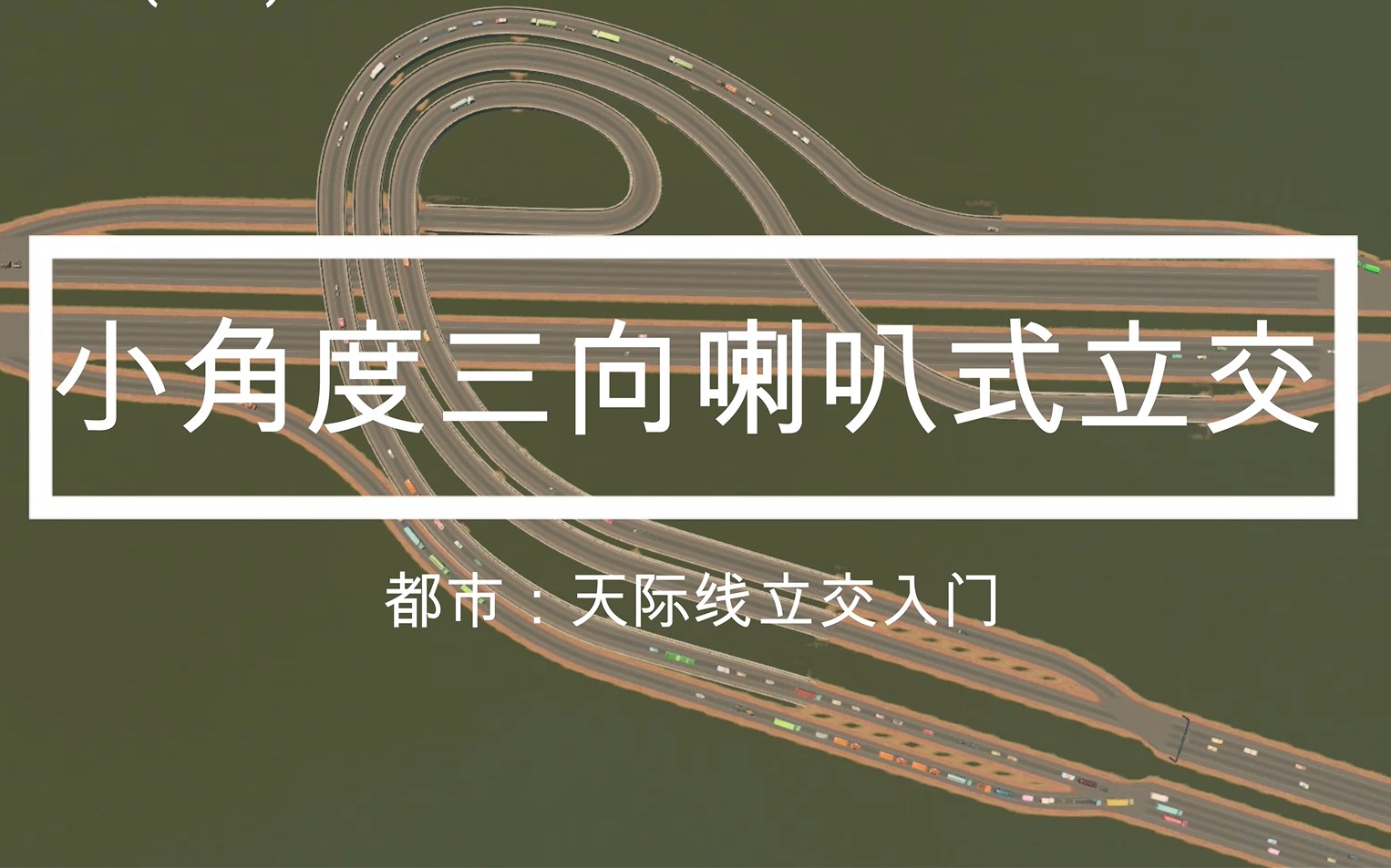 城市天际线立交入门2小角度三向喇叭式立交