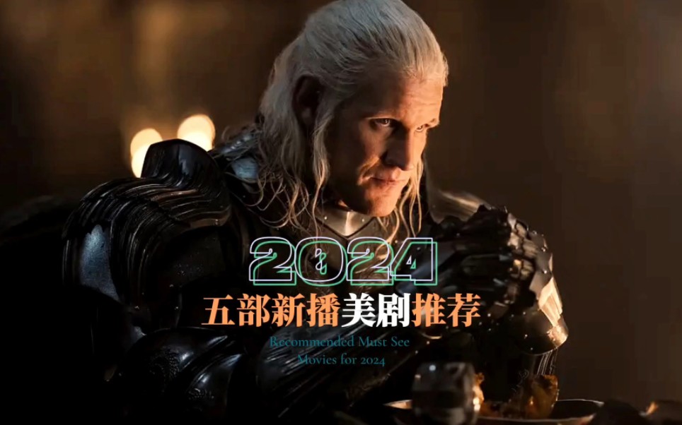 2024年最新上映的5部美剧推荐哔哩哔哩bilibili