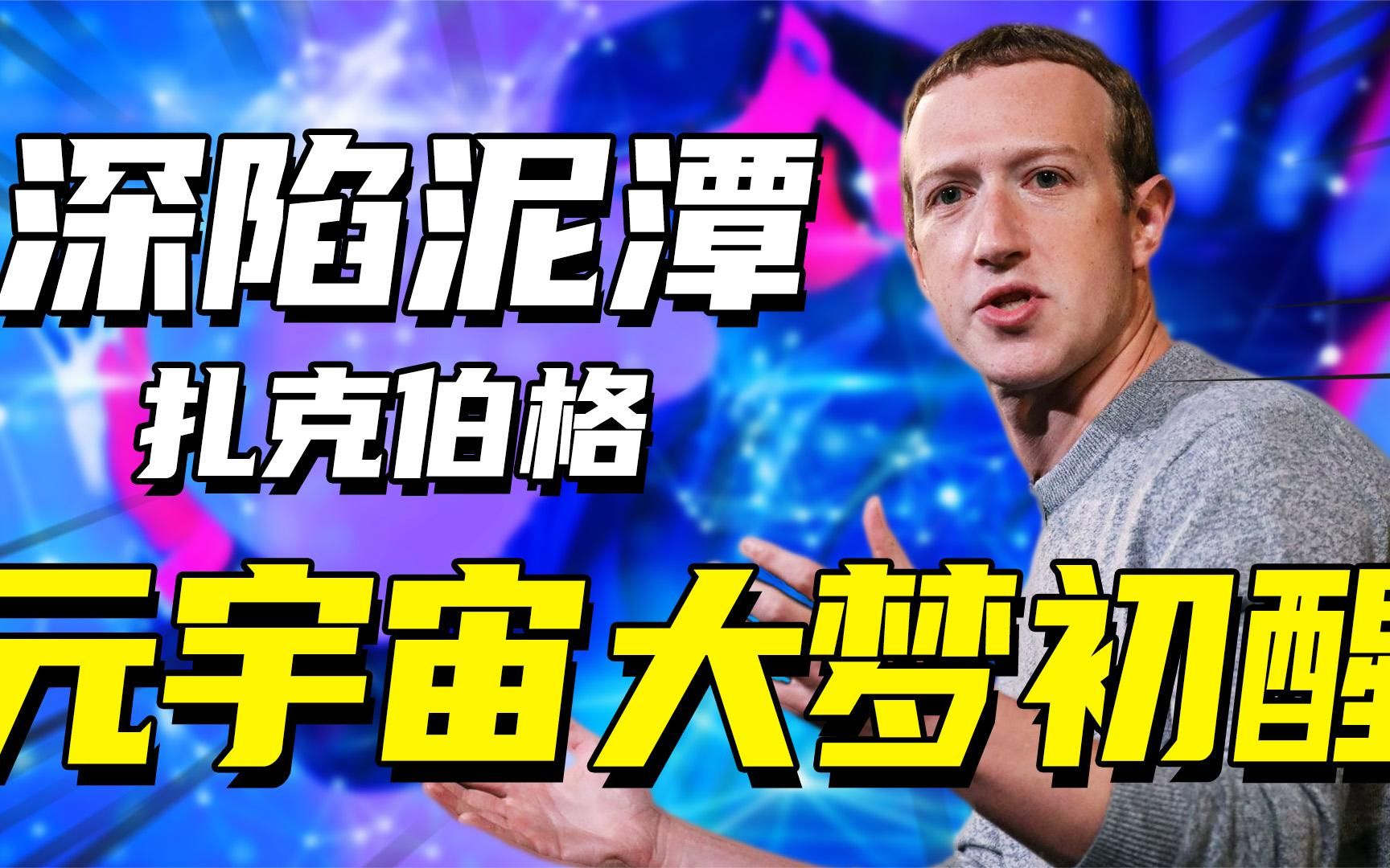 黄粱一梦元宇宙,扎克伯格身价缩水5000亿,概念救不了meta帝国!