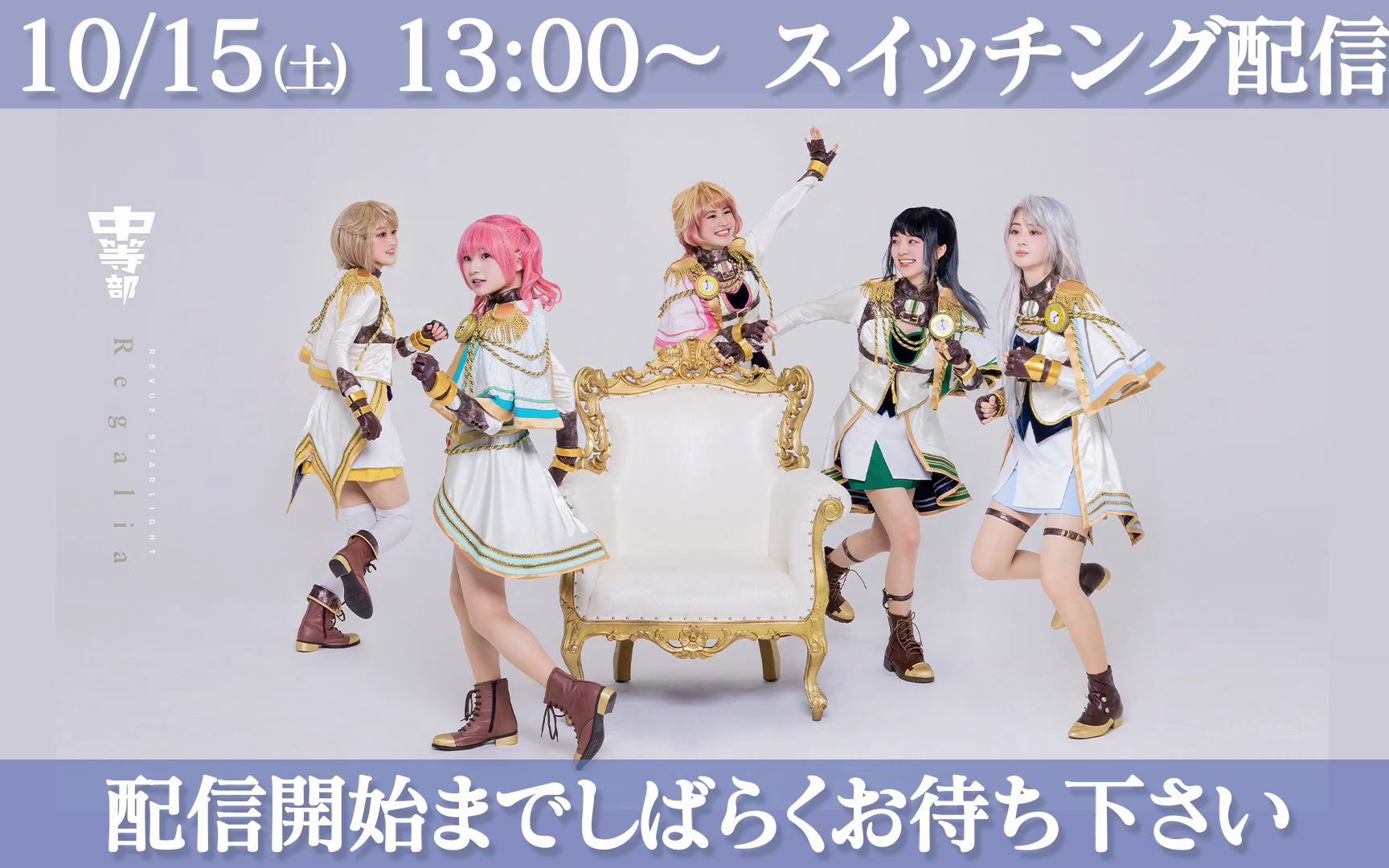 [图]【20221015 1300】少女☆歌劇 レヴュースタァライト -The STAGE 中等部- Regalia 【スイッチング配信】