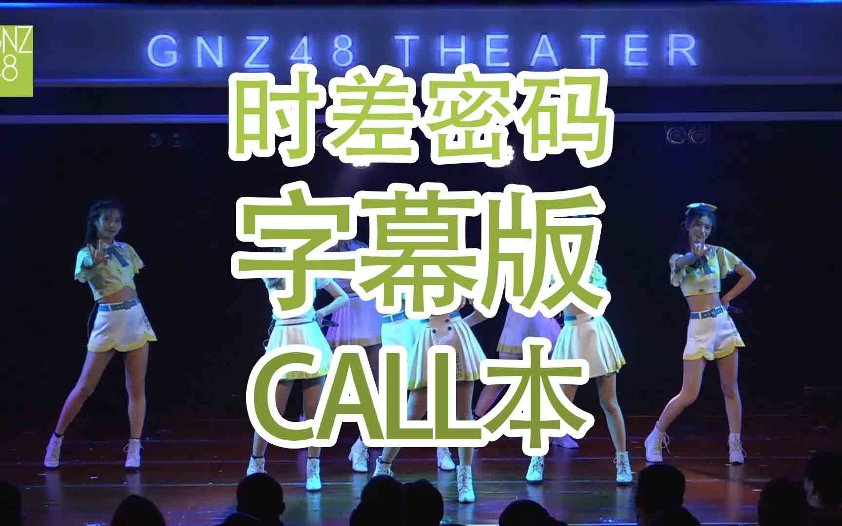 [图]【GNZ48】【Waiting 4（肆）】时差密码 call本