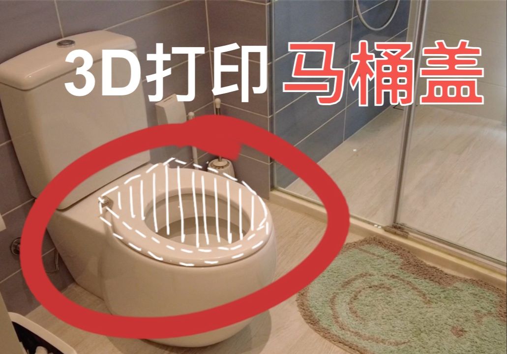 我3D打印了一个马桶盖哔哩哔哩bilibili