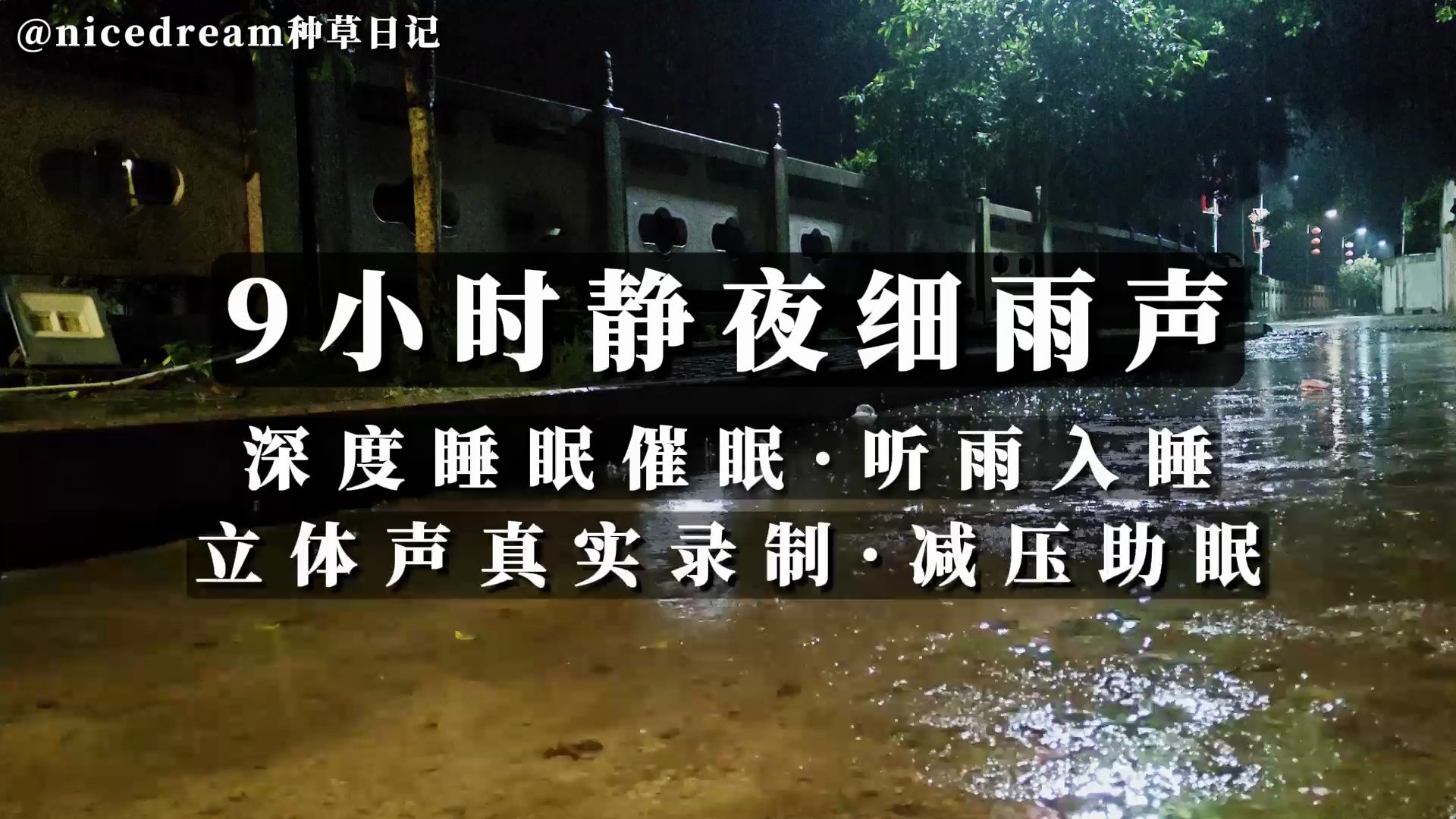 [图]【催眠】9小时静夜雨声 放松减压 睡不着 失眠 快速入睡 深度睡眠