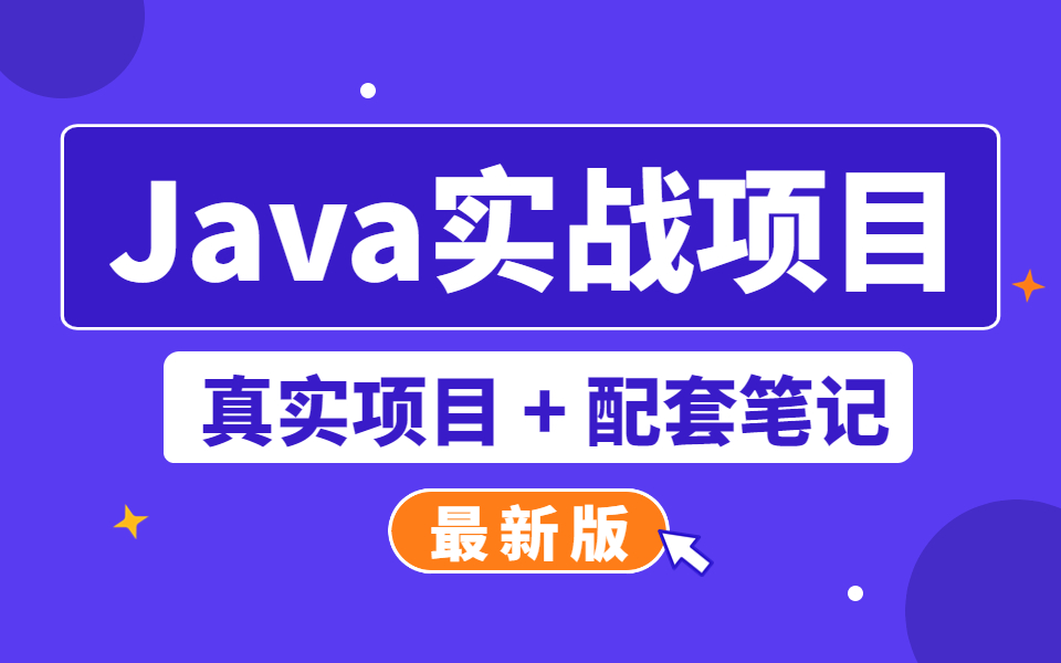 小破站最实用的2套Java实战项目教程 | 推荐给缺少JAVA项目实战经验的人(含配套项目笔记)哔哩哔哩bilibili