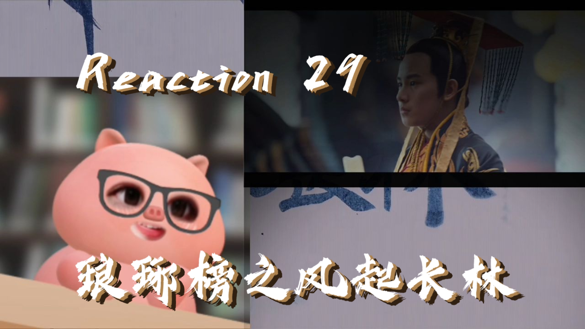 【风起长林 reaction】29:新帝登基,平旌回金陵,小侯爷再见墨淄侯哔哩哔哩bilibili