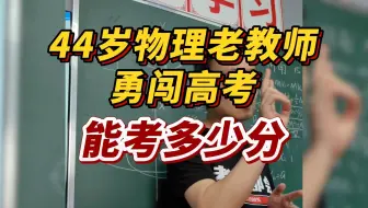 44岁物理老师勇闯高考【坤哥物理】
