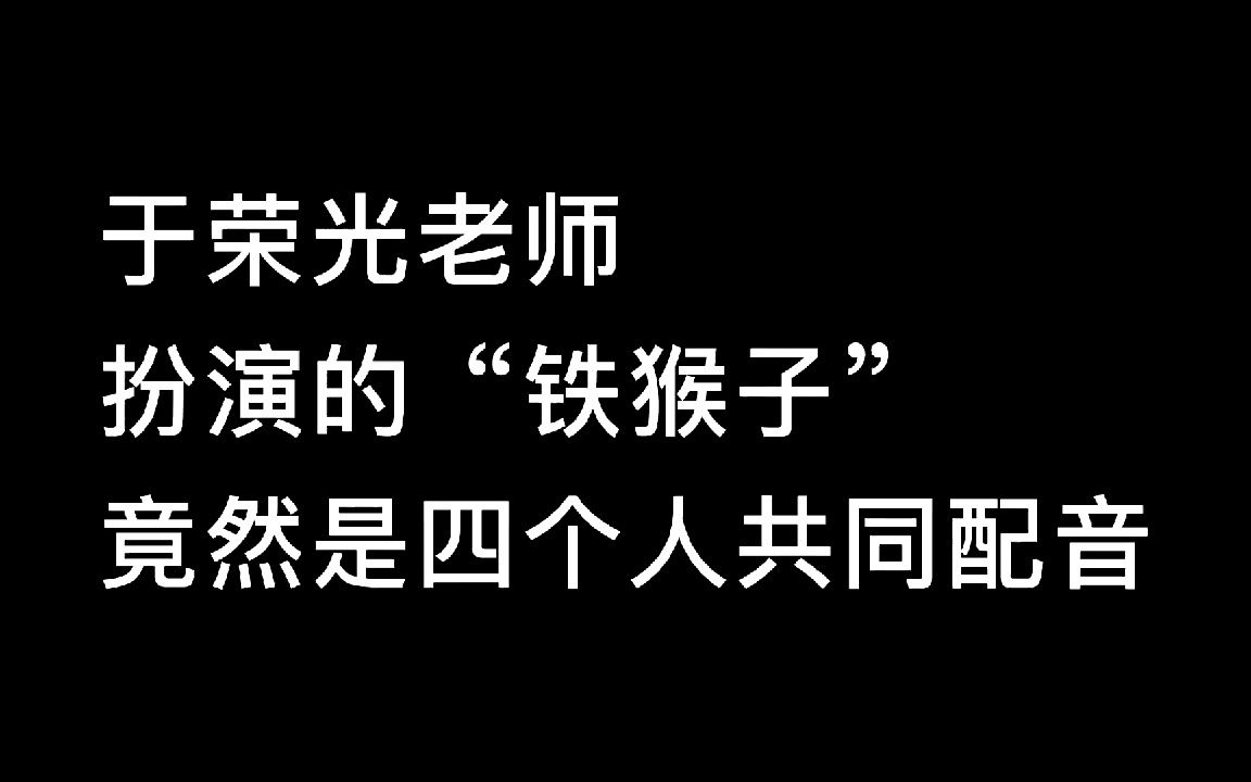 [图]于荣光表演太出彩了，当时竟然没听出“铁猴子”是四个人的声音