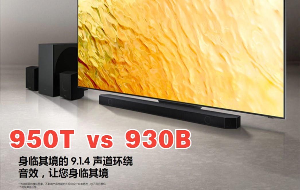 【q950t vs q930b】三星次旗舰回音壁对比评测