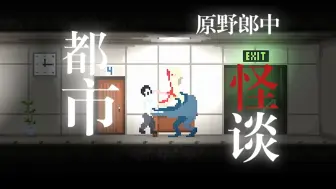 Descargar video: 【原野郎中/直播二创】我下夜班还能碰到鬼不成……