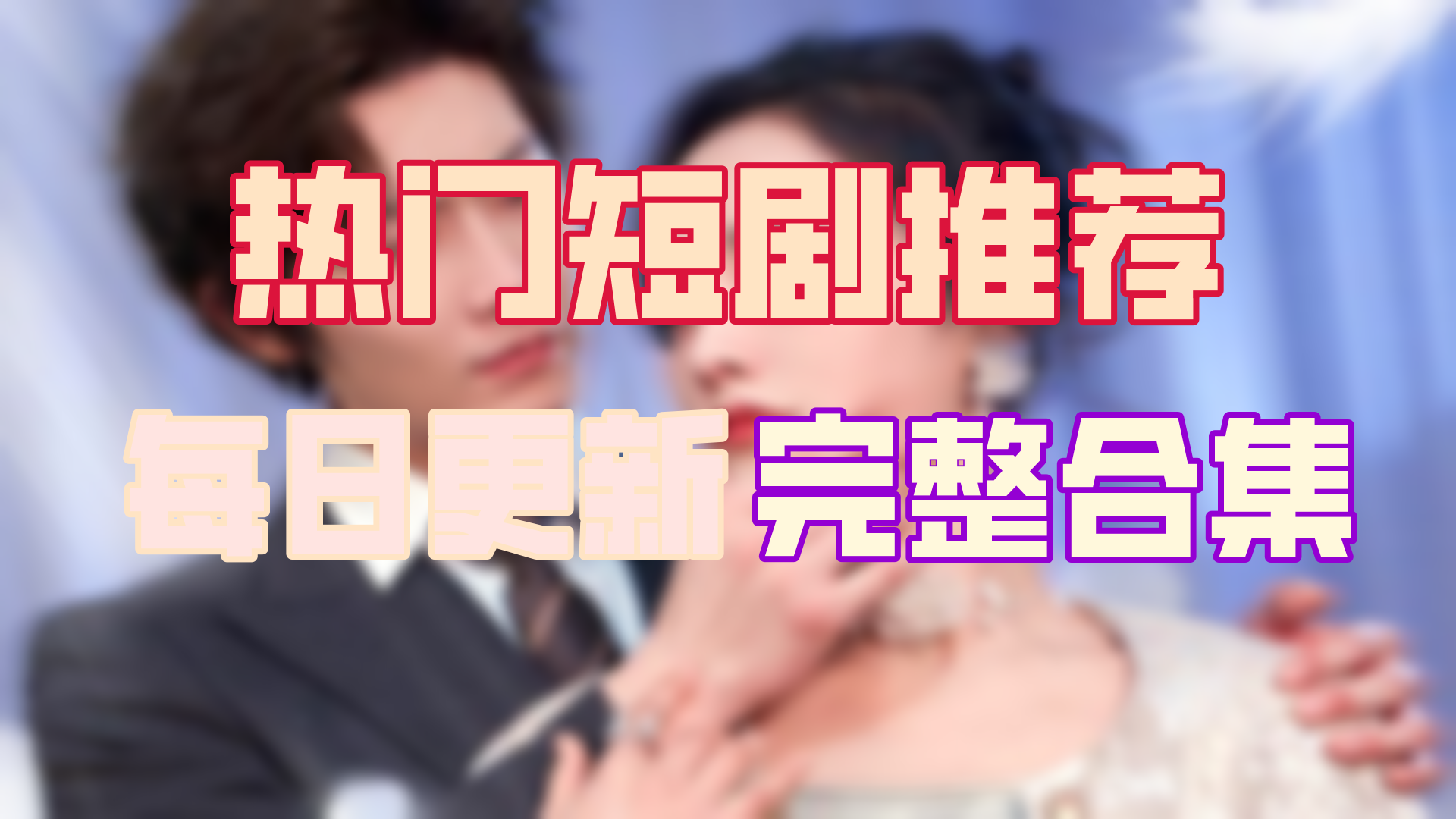 【高清全集】白月光恋人 大结局(87集)