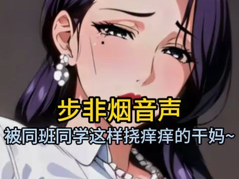 【步非烟音声】被同班同学这样挠痒痒的干妈~哔哩哔哩bilibili