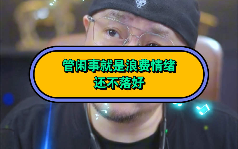 管闲事就是最大的浪费情绪,还不落好