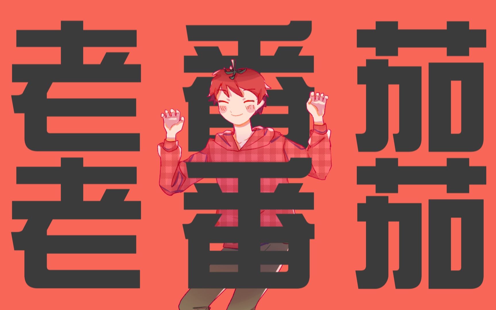 奶油糖老番茄老番茄