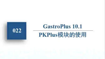 022 PKPlus模块的使用 （英文视频）