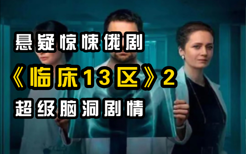 [图]2023必看悬疑惊悚片《临床13区》第二集，恶魔附身孕妇，该如何选择！