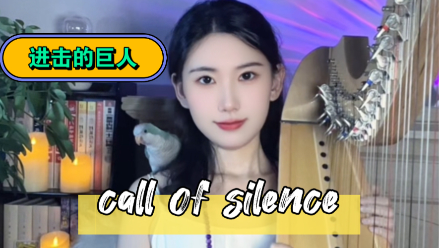 【竖琴call of silence】【进击的巨人】 希望能遵循内心声音,获得真正的自由~哔哩哔哩bilibili