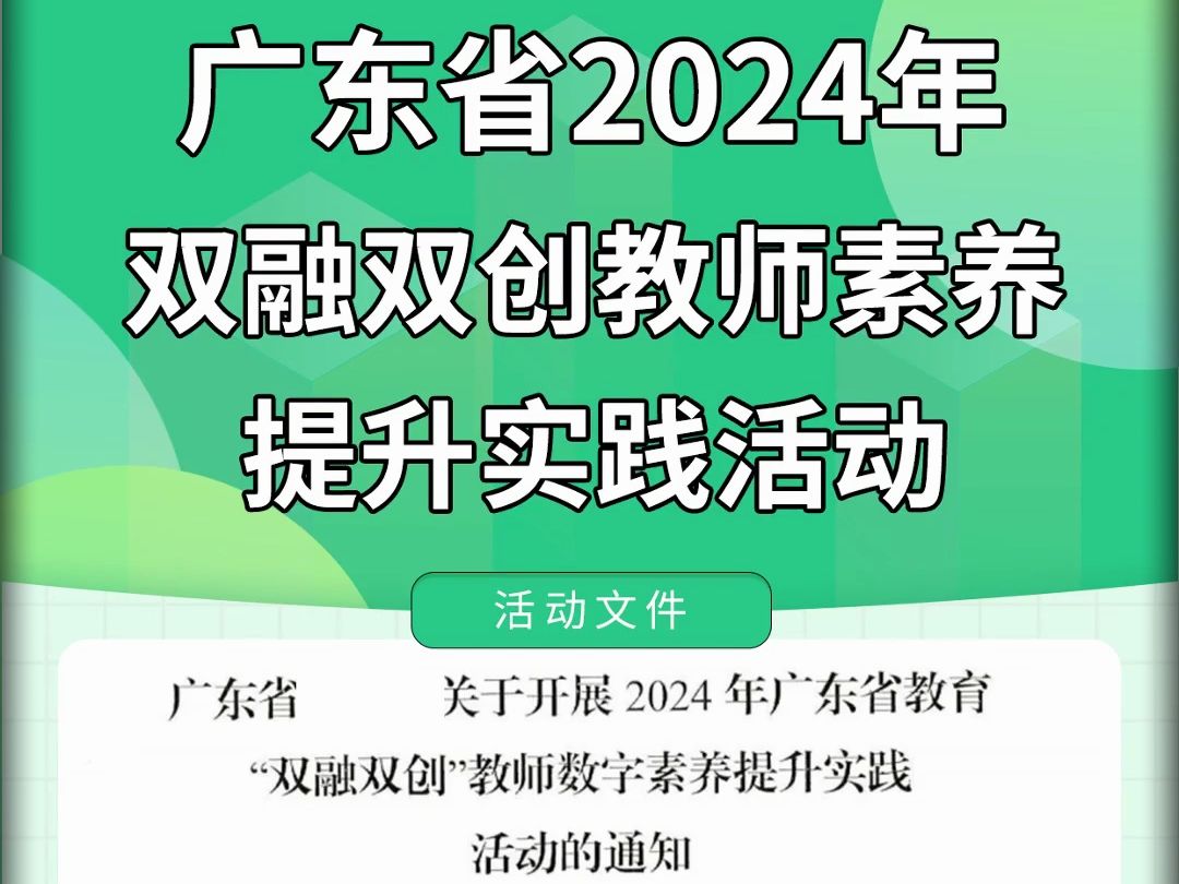 广东省2024年双融双创教师素养提升实践活动,多种参赛项目:微课、多媒体课件、融合创新案例. #微课制作 #双融双创 #广东教师 #动画微课 #微课获奖 ...