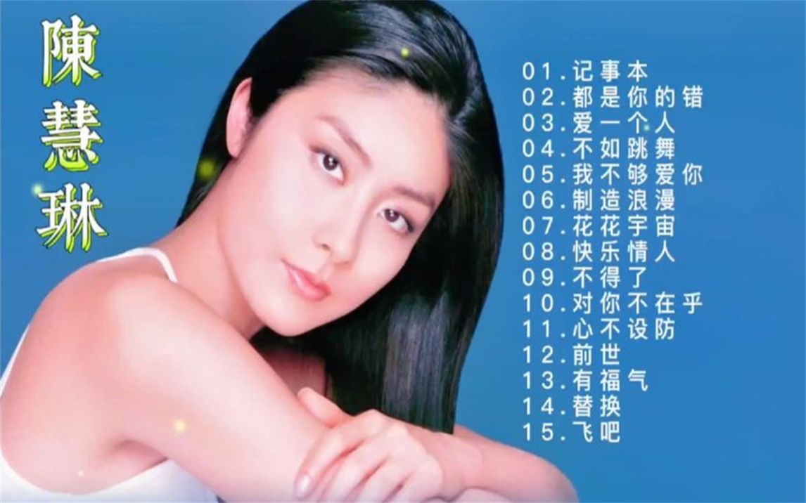 【经典歌曲】陈慧琳经典歌曲精选合集,好听收藏