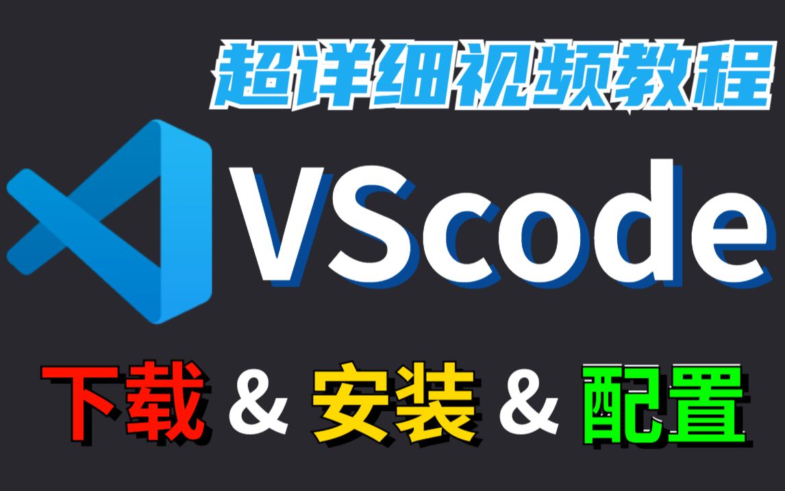 [图]Vscode下载与安装详细教程（附安装包），新手也能快速入门！