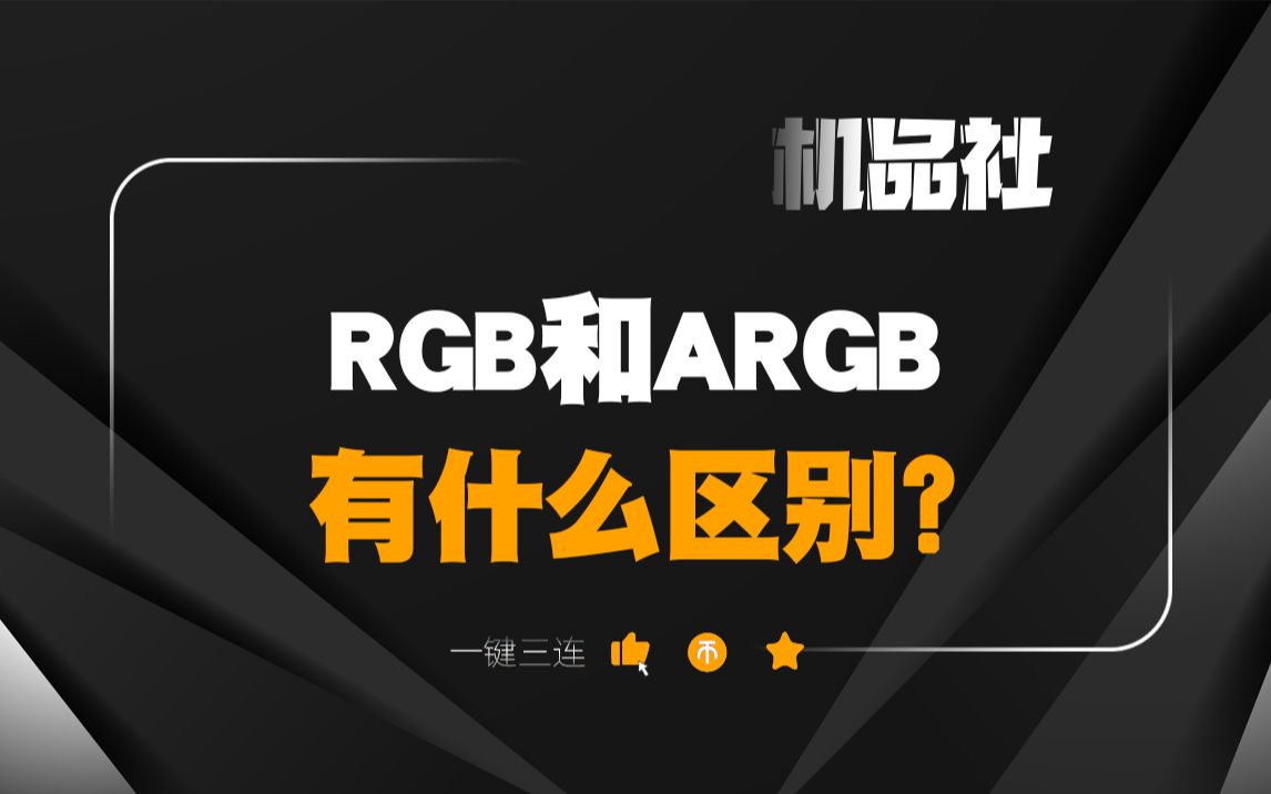 RGB和ARGB有什么区别?哔哩哔哩bilibili