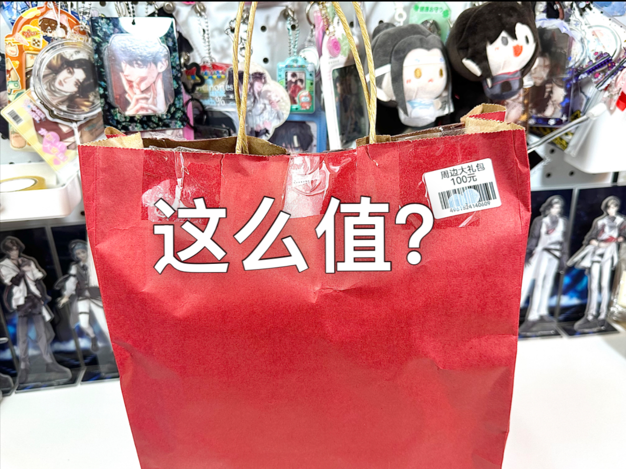 疯了！100的福袋拆出600的周边！