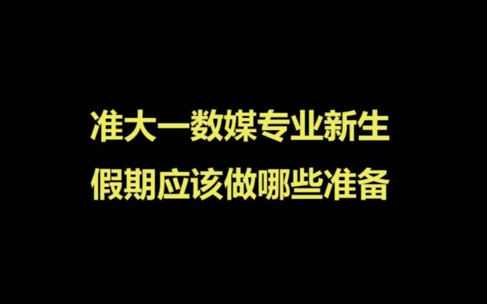 [图]准大一数字媒体技术专业同学假期必看！——假期应该做哪些准备？