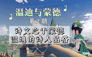 Download Video: 【温迪与蒙德】第2期：温迪为何不会磨损？诗文为何重要？谈谈诗文之于蒙德与温迪的诗人品格