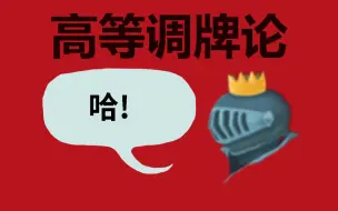 Download Video: 【杀戮尖塔】弟勇都能听懂的调牌理论