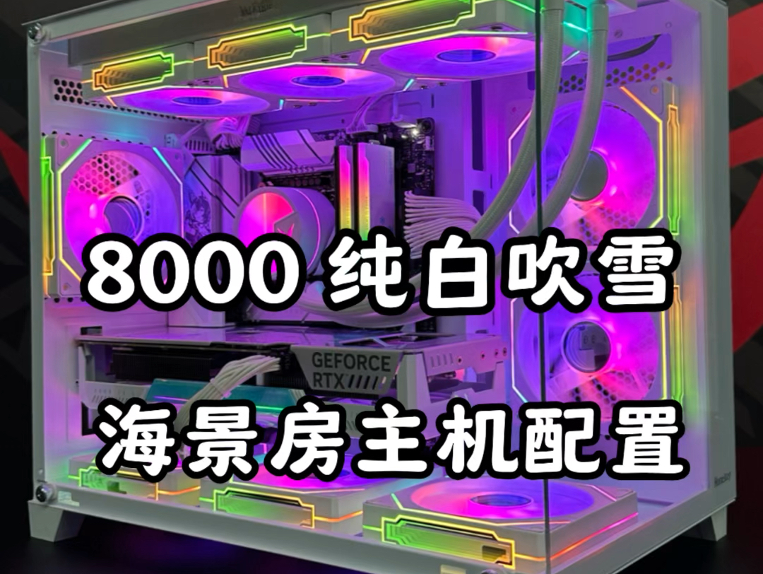 8000装机预算配件.13600KF+4060Ti天选,这样纯白海景房,你想要的嘛?哔哩哔哩bilibili