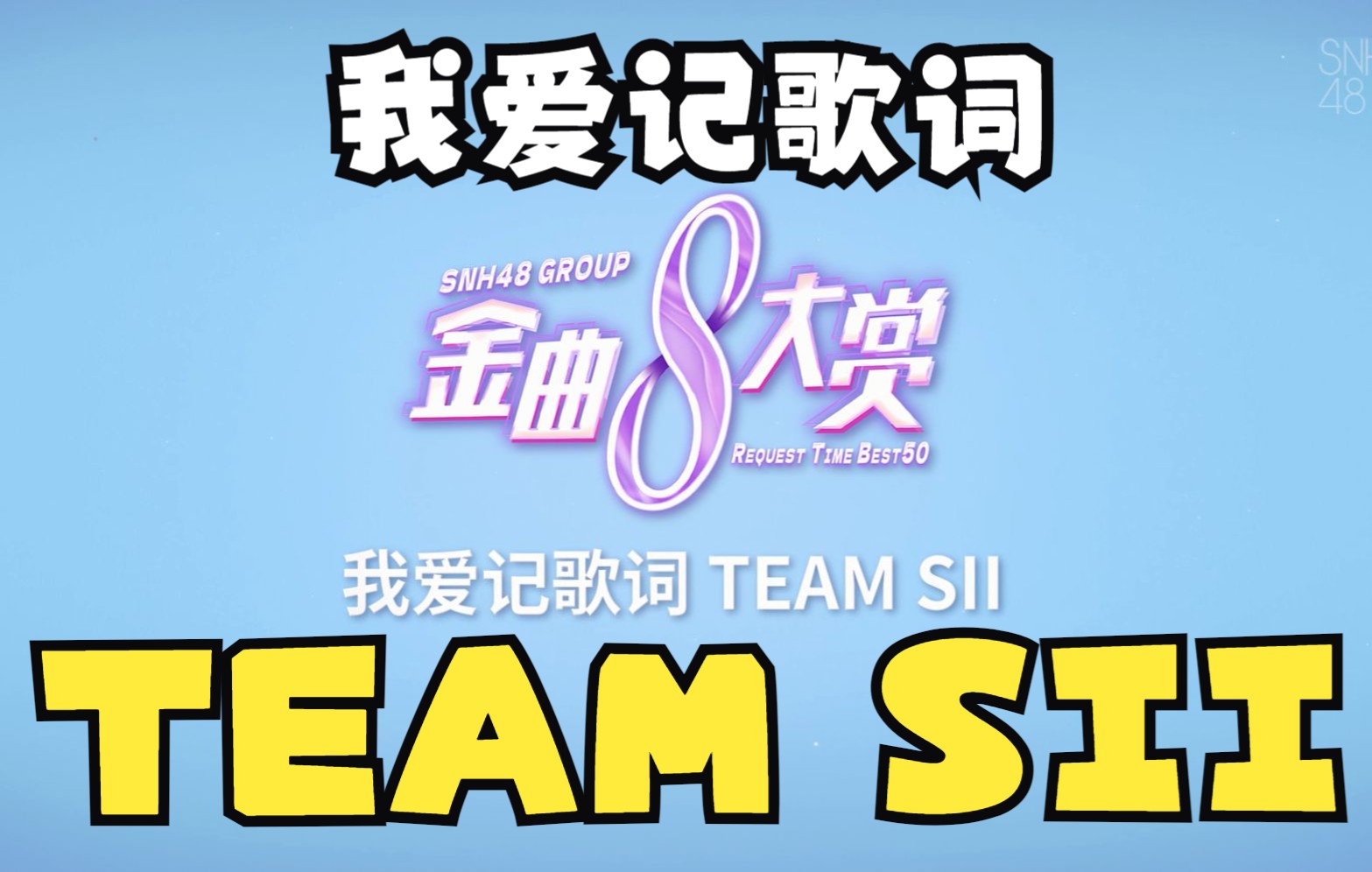 【SNH48 GROUP】我爱记歌词TEAM SII(第八届年度金曲大赏队歌小游戏)哔哩哔哩bilibili