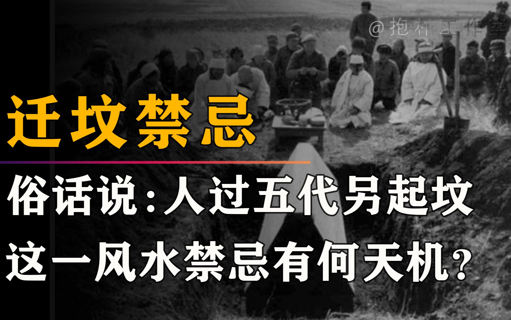 [图]农村迁坟是大忌！“人过五代另起坟，屋住三代必走人”有何讲究？