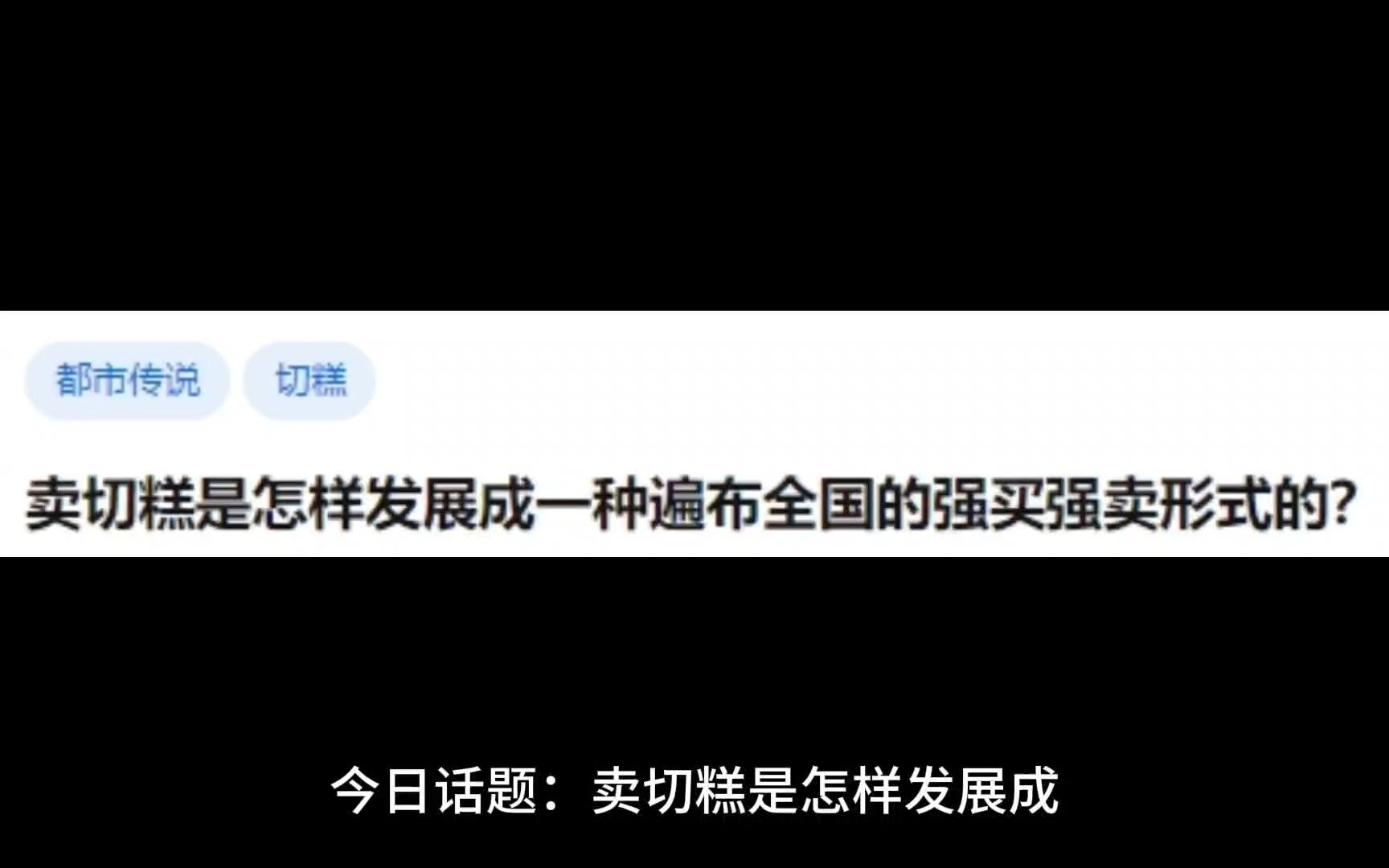 卖切糕是怎样发展成一种遍布全国的强买强卖形式的?哔哩哔哩bilibili