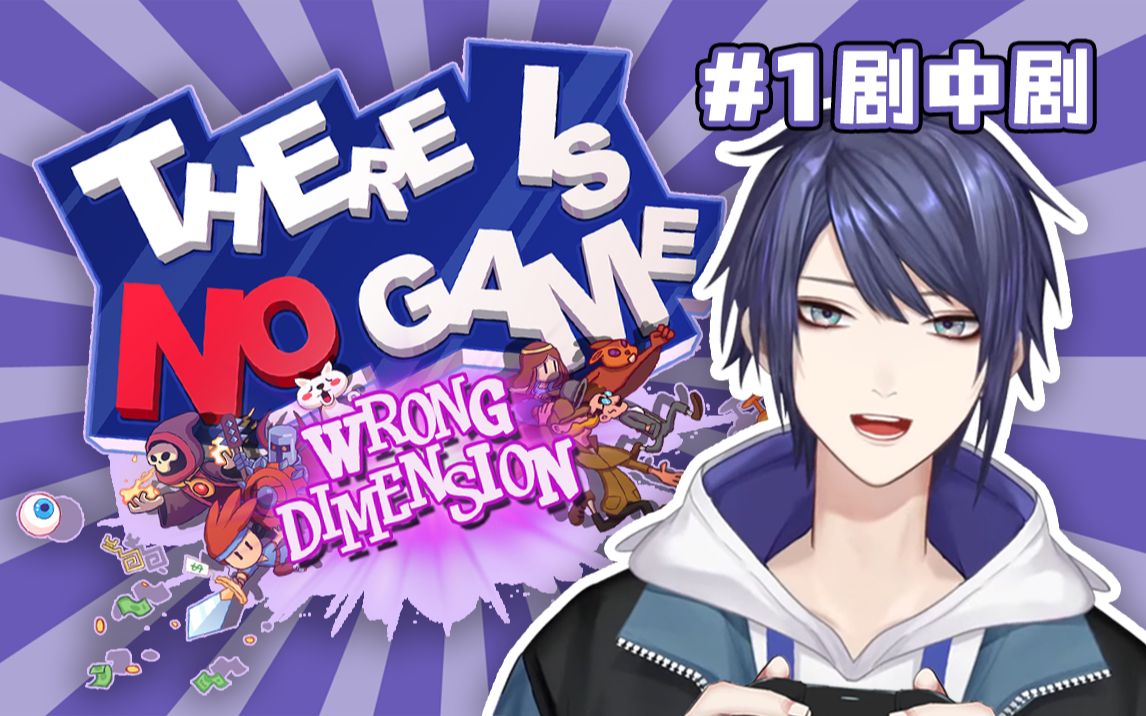 [图]【熟切/There Is No Game】Chapter1 剧中剧~不承认自己是游戏的大叔自我认同感超低~【长尾景/彩虹社】