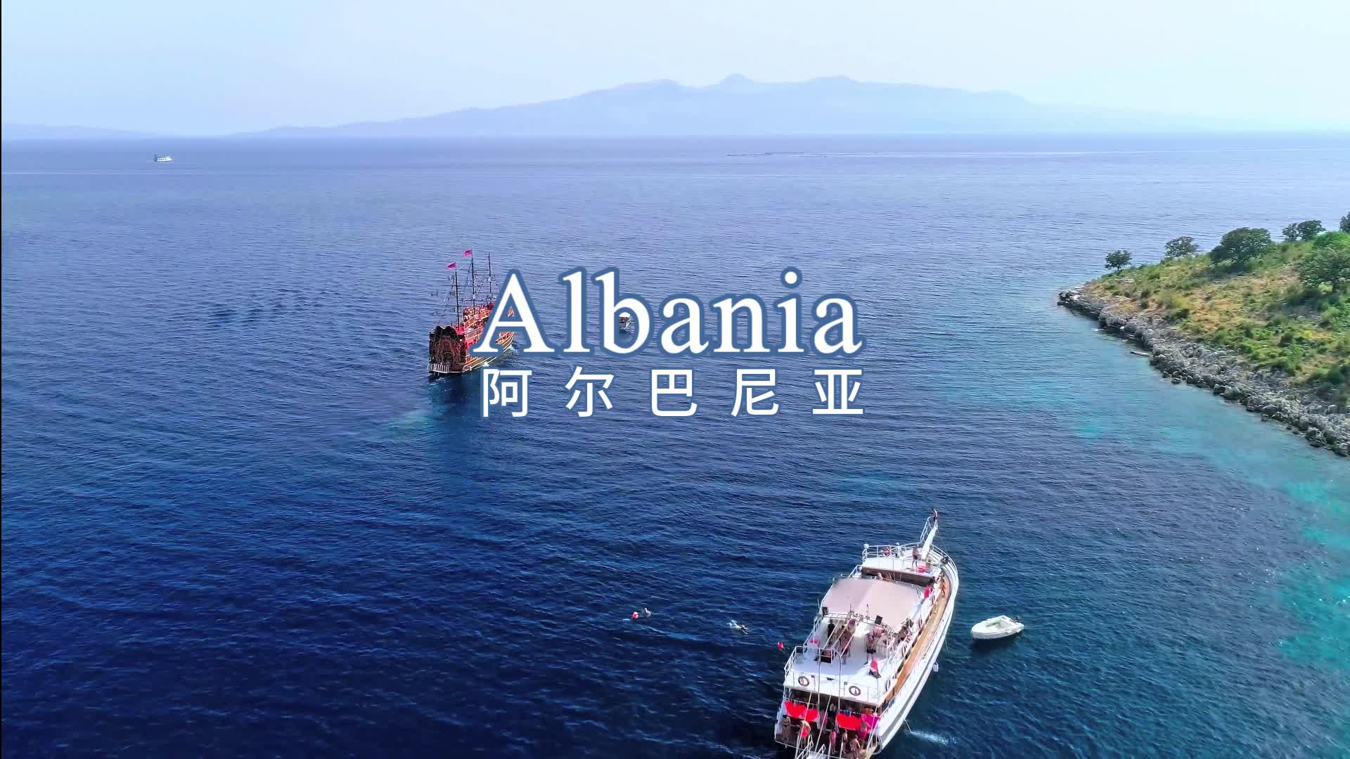 【活动作品】亚得里亚海的遗珠-阿尔巴尼亚 云旅行
